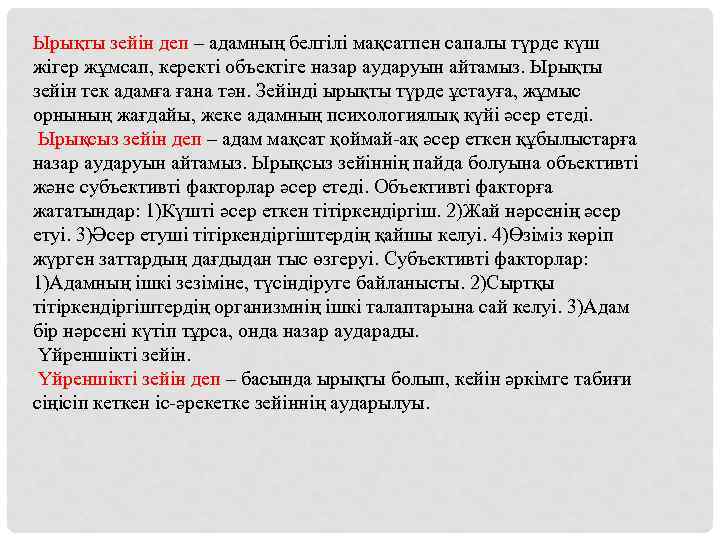 Ырықты зейін деп – адамның белгілі мақсатпен сапалы түрде күш жігер жұмсап, керекті объектіге