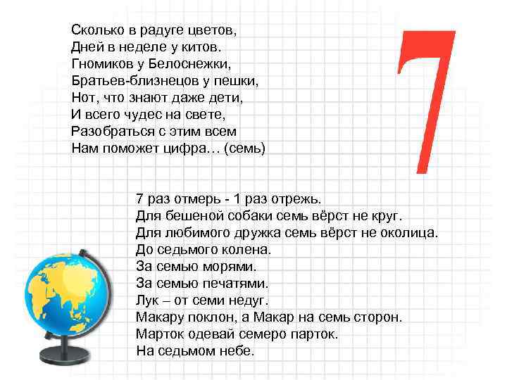 Сколько в радуге цветов, Дней в неделе у китов. Гномиков у Белоснежки, Братьев-близнецов у