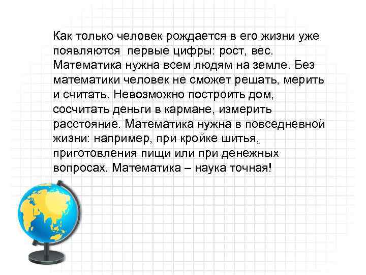 Как только человек рождается в его жизни уже появляются первые цифры: рост, вес. Математика