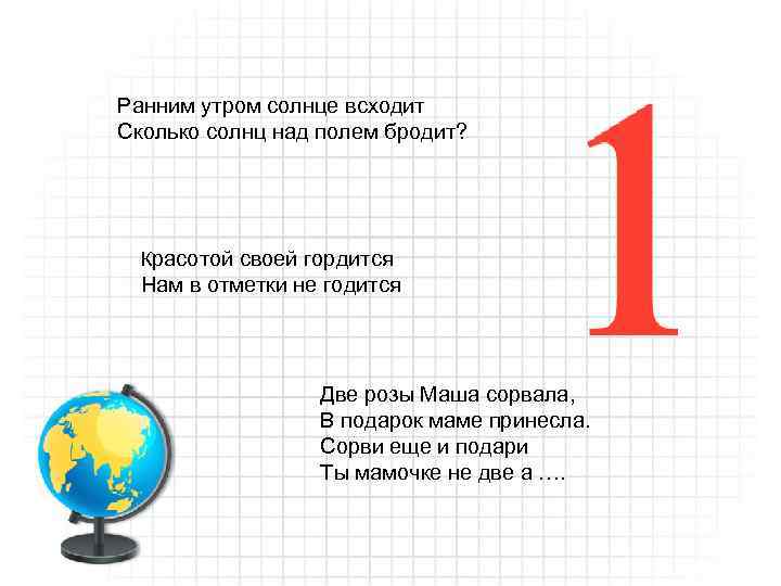 Ранним утром солнце всходит Сколько солнц над полем бродит? Красотой своей гордится Нам в