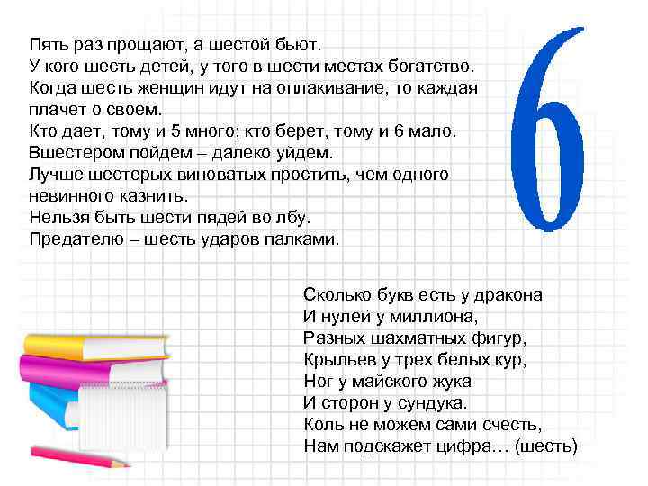 Пять раз прощают, а шестой бьют. У кого шесть детей, у того в шести