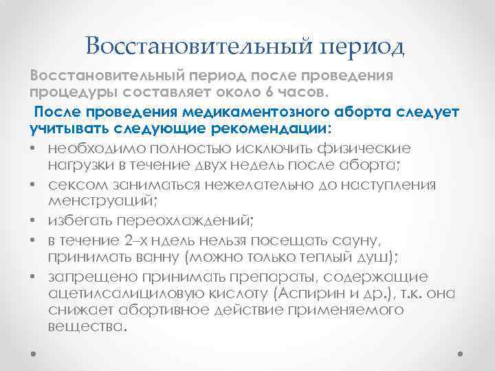 Восстановительный период после проведения процедуры составляет около 6 часов. После проведения медикаментозного аборта следует