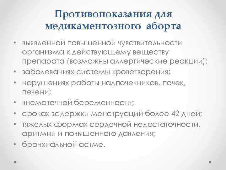 Противопоказания для медикаментозного аборта • выявленной повышенной чувствительности организма к действующему веществу препарата (возможны