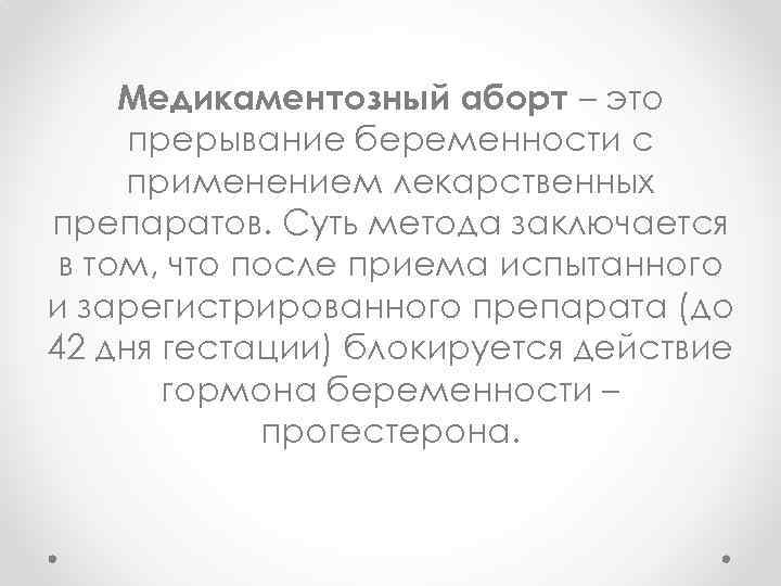 Медикаментозный аборт – это прерывание беременности с применением лекарственных препаратов. Cуть метода заключается в