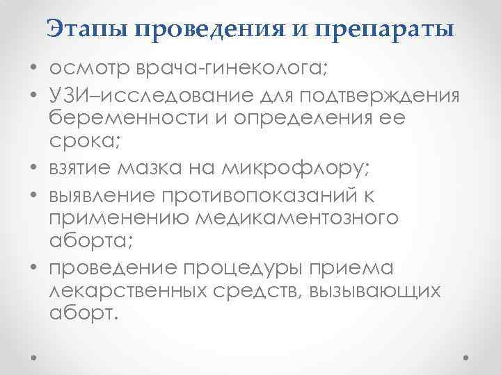 Этапы проведения и препараты • осмотр врача-гинеколога; • УЗИ–исследование для подтверждения беременности и определения