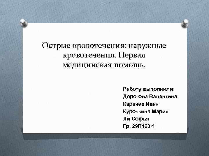 Согласно приказу 477 наружное кровотечение.