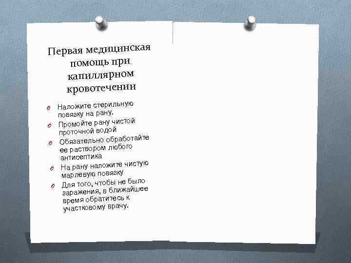 Первая медицинская помощь при капиллярном кровотечении O O O ую Наложите стерильн повязку на