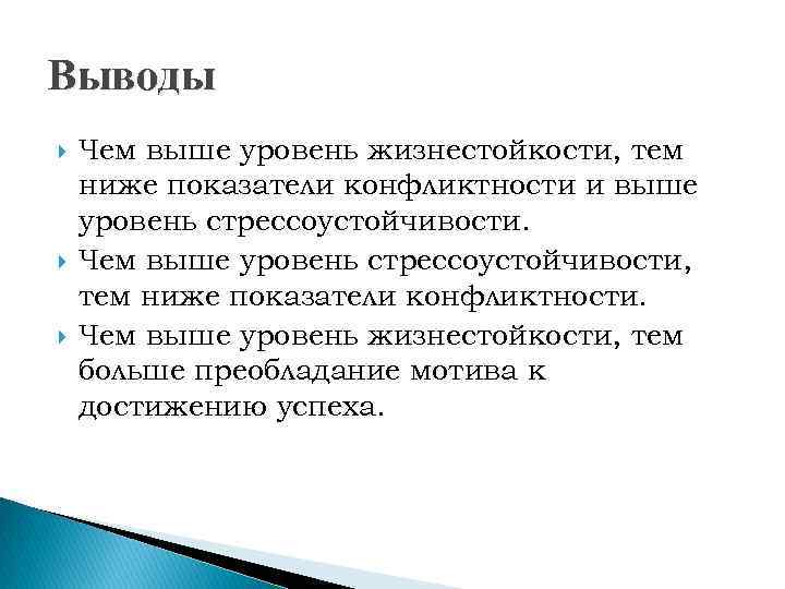 Выводы по уровням. Вывод стрессоустойчивости. Уровни жизнестойкости. Заключение по стрессоустойчивости. Уровни жизнестойкости высокий средний низкий.