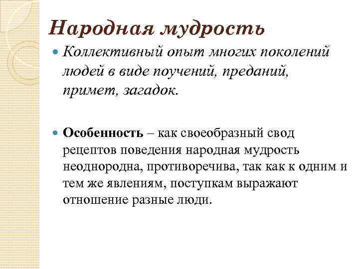 Народная мудрость. Народная мудрость это в обществознании. Народная мудрость это определение. Особенности народной мудрости.