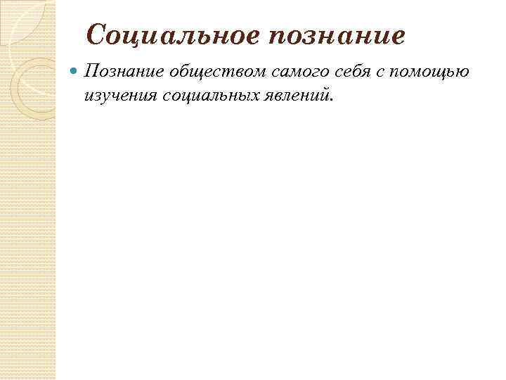 Социальное познание Познание обществом самого себя с помощью изучения социальных явлений. 