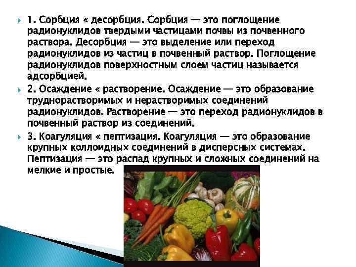  1. Сорбция « десорбция. Сорбция — это поглощение радионуклидов твердыми частицами почвы из