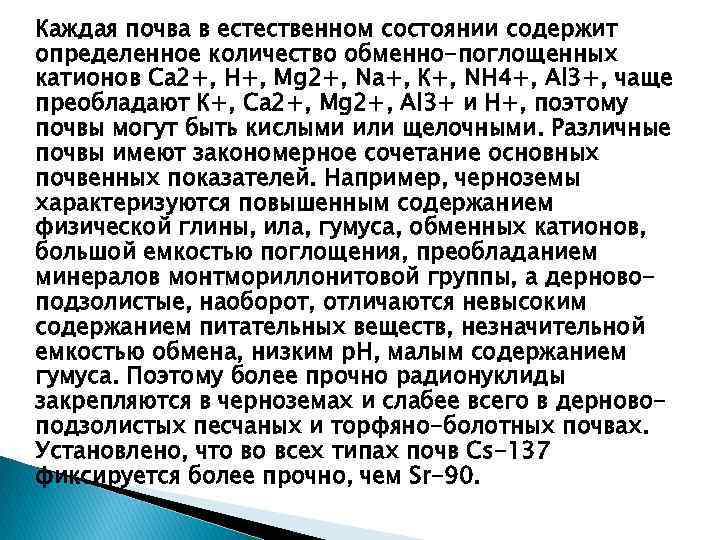 Каждая почва в естественном состоянии содержит определенное количество обменно-поглощенных катионов Са 2+, Н+, Мg