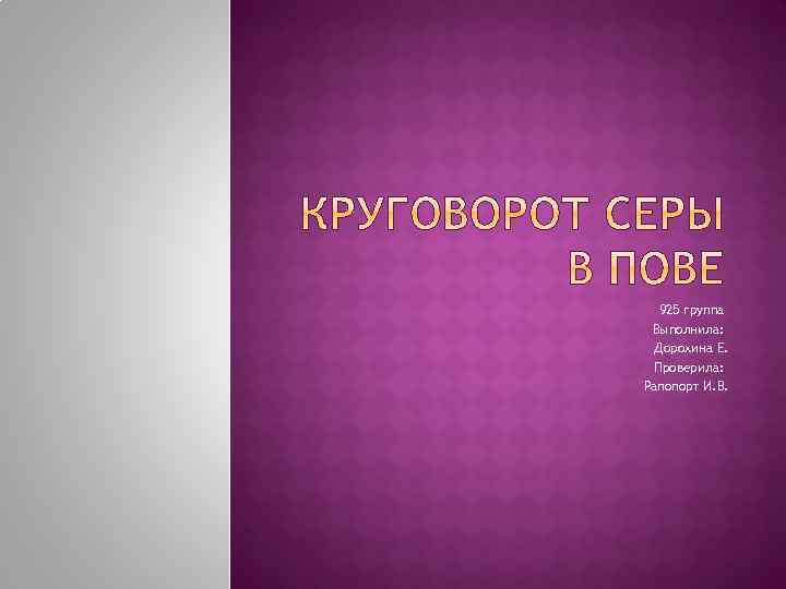 925 группа Выполнила: Дорохина Е. Проверила: Рапопорт И. В. 