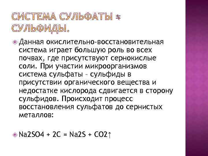  Данная окислительно-восстановительная система играет большую роль во всех почвах, где присутствуют сернокислые соли.