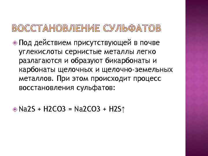  Под действием присутствующей в почве углекислоты сернистые металлы легко разлагаются и образуют бикарбонаты