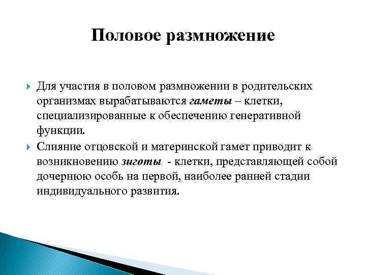 Половое размножение Для участия в половом размножении в родительских организмах вырабатываются гаметы – клетки,