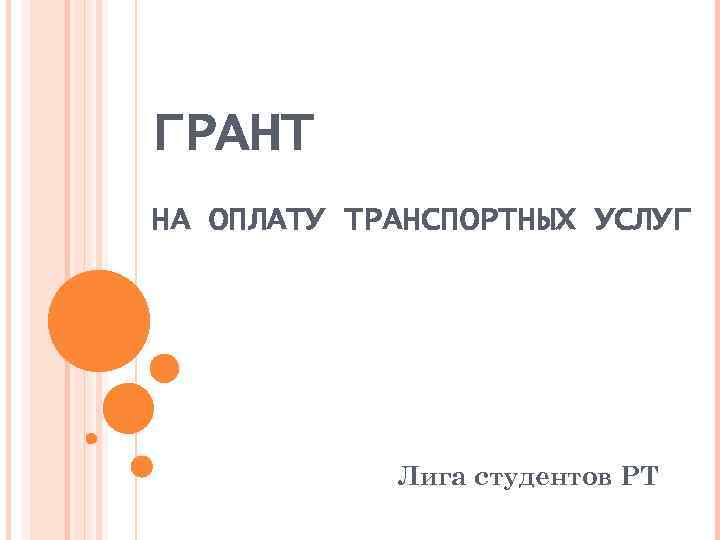 ГРАНТ НА ОПЛАТУ ТРАНСПОРТНЫХ УСЛУГ Лига студентов РТ 