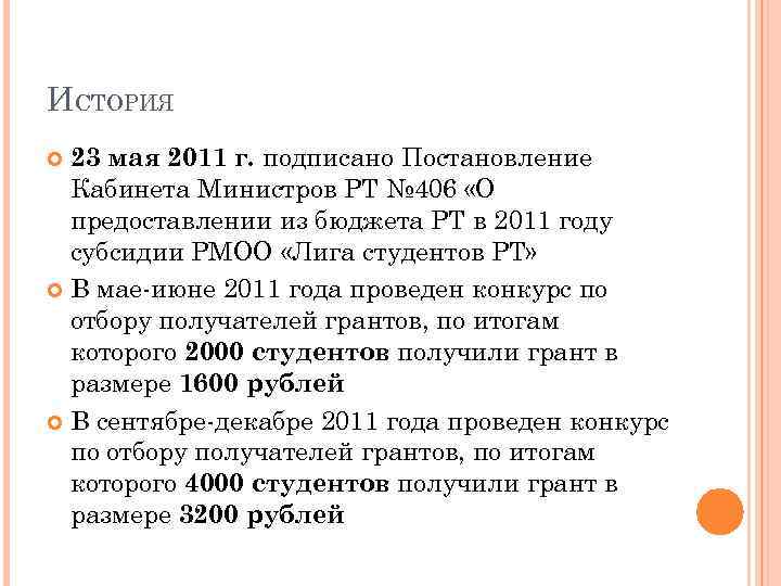 ИСТОРИЯ 23 мая 2011 г. подписано Постановление Кабинета Министров РТ № 406 «О предоставлении