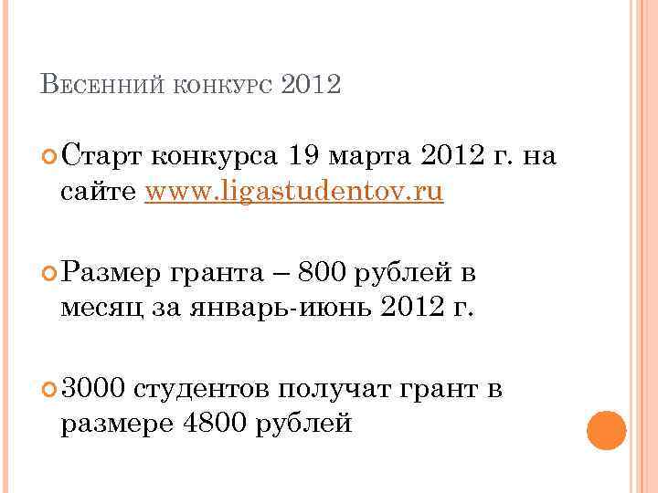 ВЕСЕННИЙ КОНКУРС 2012 Старт конкурса 19 марта 2012 г. на сайте www. ligastudentov. ru