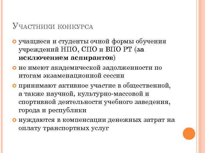 УЧАСТНИКИ КОНКУРСА учащиеся и студенты очной формы обучения учреждений НПО, СПО и ВПО РТ