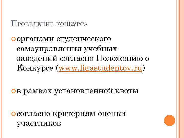 ПРОВЕДЕНИЕ КОНКУРСА органами студенческого самоуправления учебных заведений согласно Положению о Конкурсе (www. ligastudentov. ru)