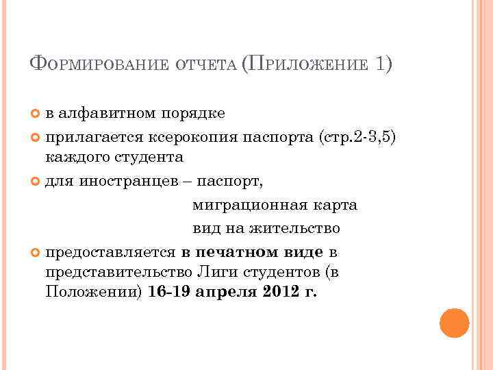 ФОРМИРОВАНИЕ ОТЧЕТА (ПРИЛОЖЕНИЕ 1) в алфавитном порядке прилагается ксерокопия паспорта (стр. 2 -3, 5)