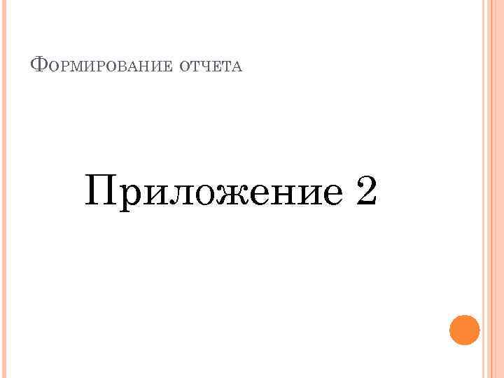 ФОРМИРОВАНИЕ ОТЧЕТА Приложение 2 