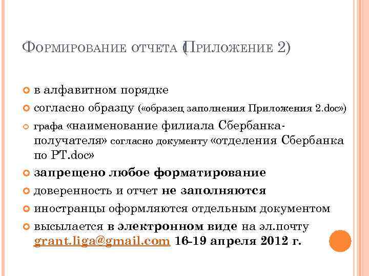 ФОРМИРОВАНИЕ ОТЧЕТА ( РИЛОЖЕНИЕ 2) П в алфавитном порядке согласно образцу ( «образец заполнения