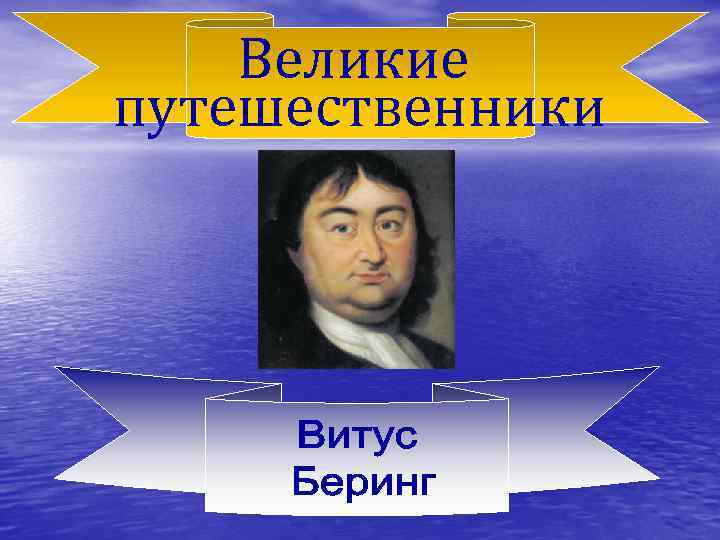 Великие путешественники 