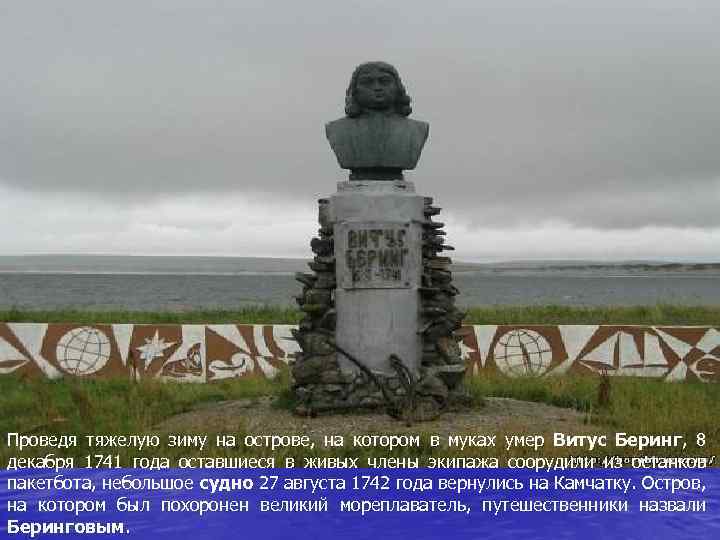 Проведя тяжелую зиму на острове, на котором в муках умер Витус Беринг, 8 декабря