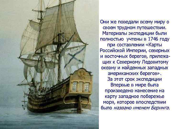 Они же поведали всему миру о своем трудном путешествии. Материалы экспедиции были полностью учтены