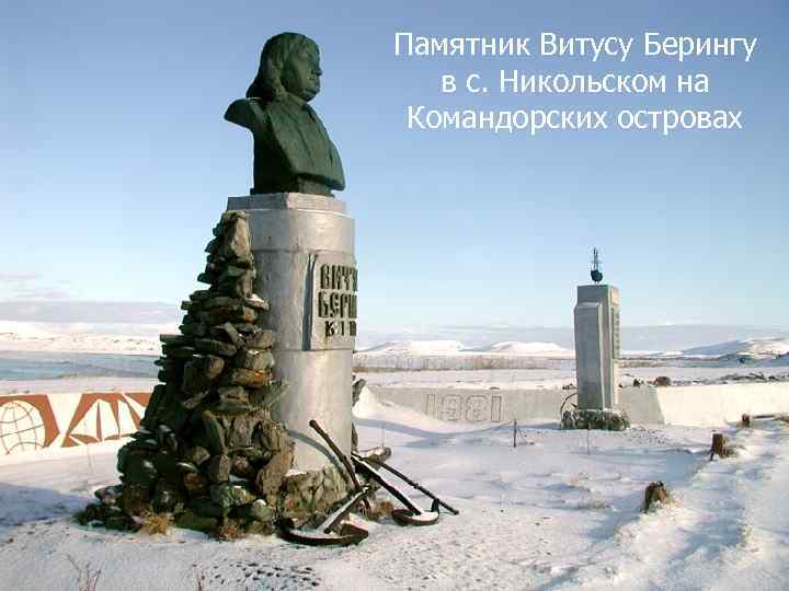 Памятник Витусу Берингу в с. Никольском на Командорских островах 