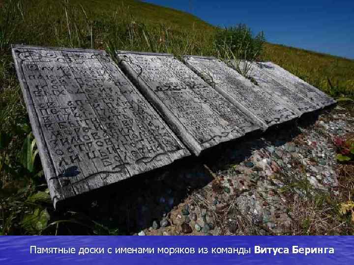 Памятные доски с именами моряков из команды Витуса Беринга 