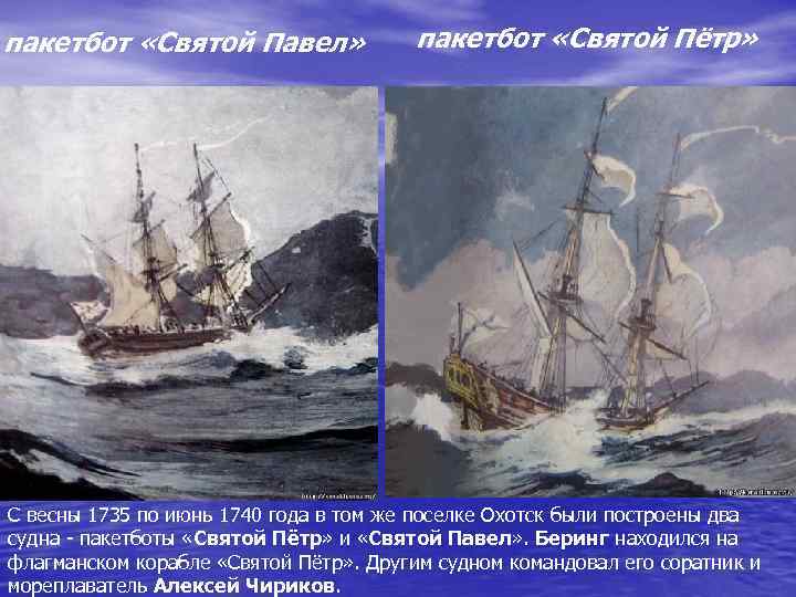 пакетбот «Святой Павел» пакетбот «Святой Пётр» С весны 1735 по июнь 1740 года в