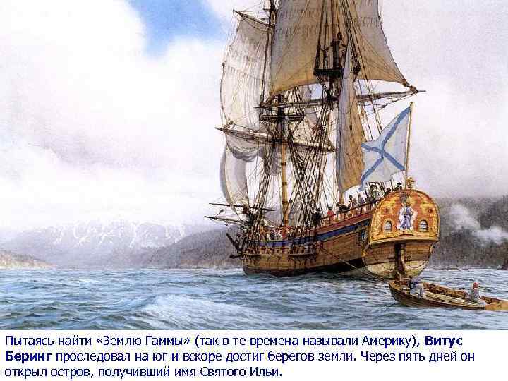 Пытаясь найти «Землю Гаммы» (так в те времена называли Америку), Витус Беринг проследовал на