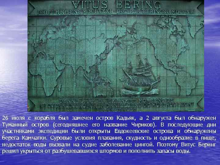26 июля с корабля был замечен остров Кадьяк, а 2 августа был обнаружен Туманный
