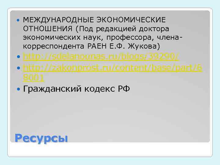  МЕЖДУНАРОДНЫЕ ЭКОНОМИЧЕСКИЕ ОТНОШЕНИЯ (Под редакцией доктора экономических наук, профессора, членакорреспондента РАЕН Е. Ф.