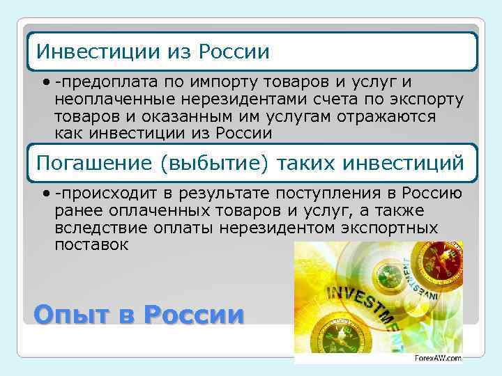 Инвестиции из России • -предоплата по импорту товаров и услуг и неоплаченные нерезидентами счета