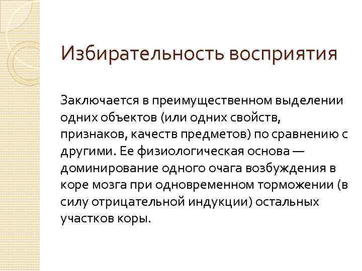 Избирательность восприятия Заключается в преимущественном выделении одних объектов (или одних свойств, признаков, качеств предметов)