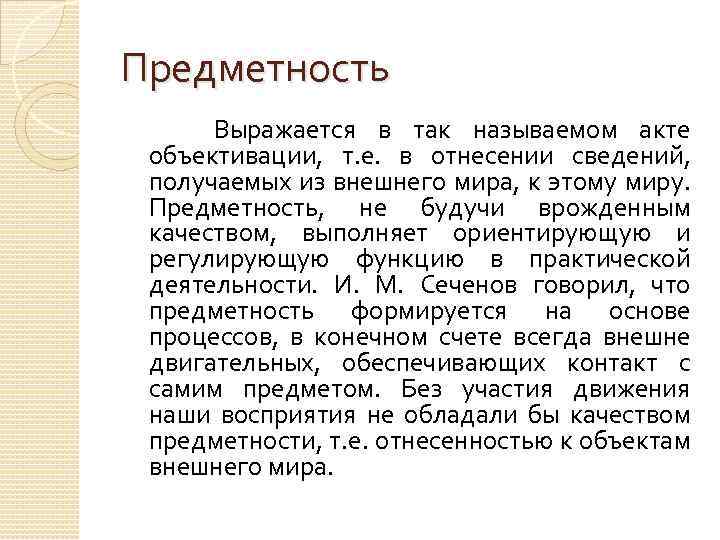 Предметность Выражается в так называемом акте объективации, т. е. в отнесении сведений, получаемых из