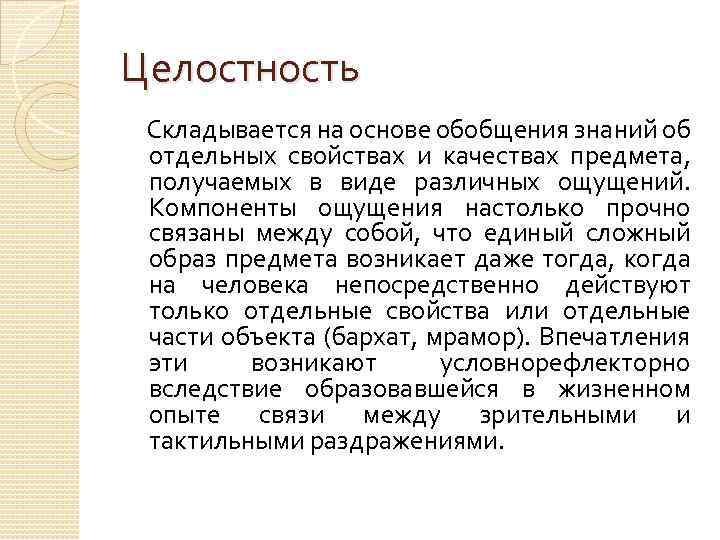 Целостность Складывается на основе обобщения знаний об отдельных свойствах и качествах предмета, получаемых в