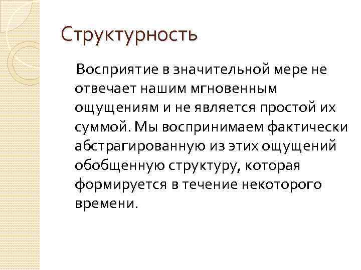 Структурность Восприятие в значительной мере не отвечает нашим мгновенным ощущениям и не является простой