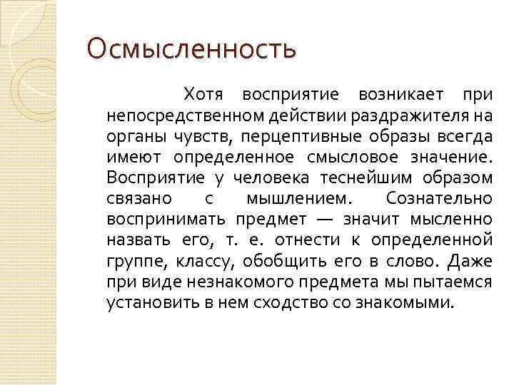 Осмысленность Хотя восприятие возникает при непосредственном действии раздражителя на органы чувств, перцептивные образы всегда