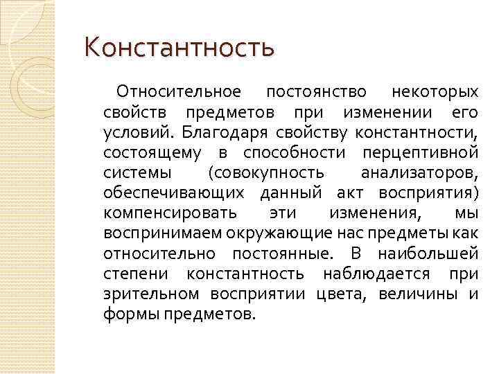 Константность Относительное постоянство некоторых свойств предметов при изменении его условий. Благодаря свойству константности, состоящему