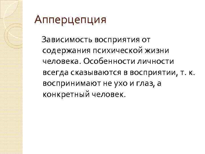 Апперцепция Зависимость восприятия от содержания психической жизни человека. Особенности личности всегда сказываются в восприятии,