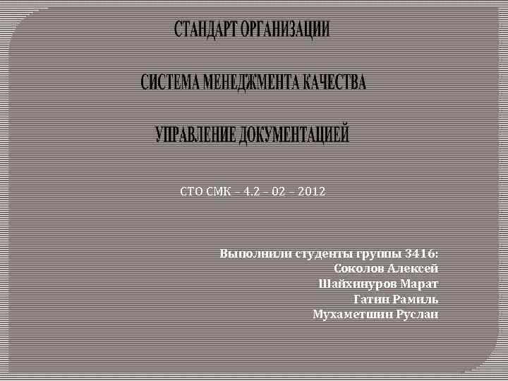  СТО СМК – 4. 2 – 02 – 2012 Выполнили студенты группы 3416: