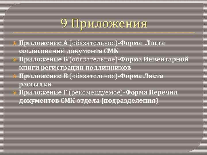 9 Приложения Приложение А (обязательное)-Форма Листа согласований документа СМК Приложение Б (обязательное)-Форма Инвентарной книги