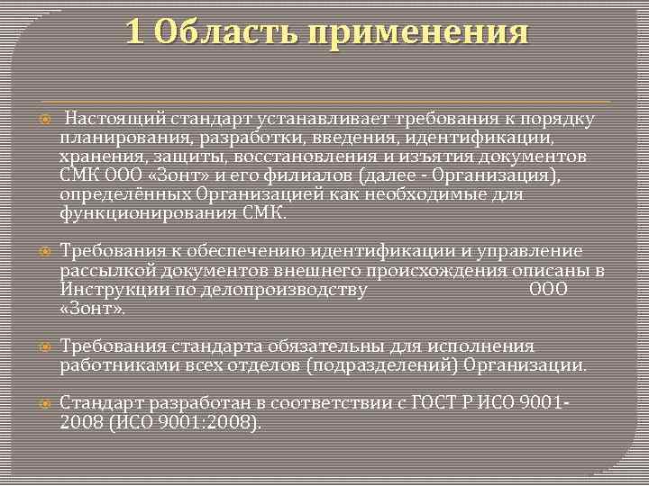 Установленный стандарт. Область применения документа это. Область применения стандарта. Область применения и Назначение документа. Сфера применения стандарта.