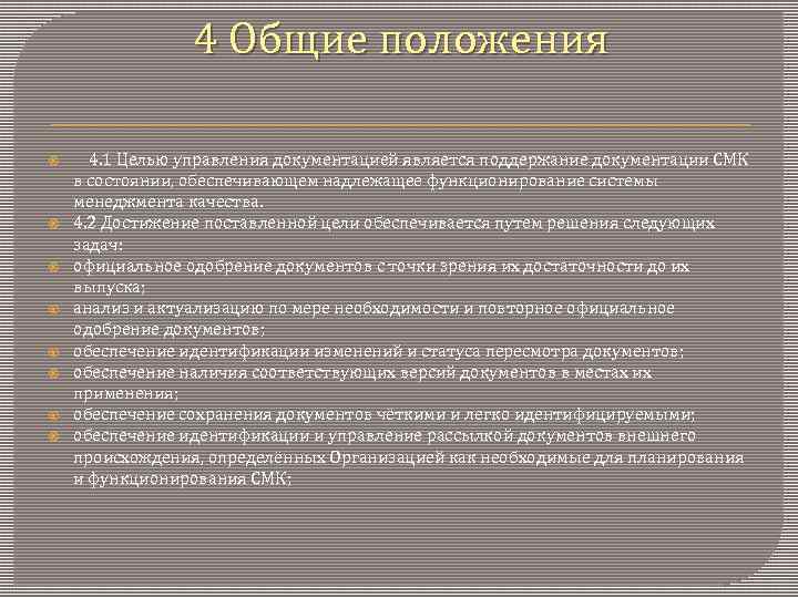 4 Общие положения 4. 1 Целью управления документацией является поддержание документации СМК в состоянии,