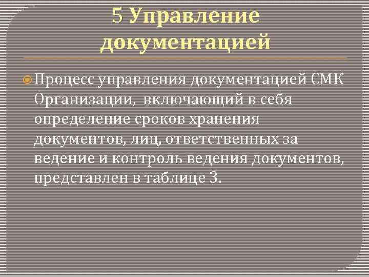 5 Управление 5 документацией Процесс управления документацией СМК Организации, включающий в себя определение сроков